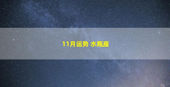 11月运势 水瓶座